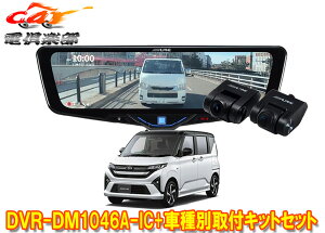�y��񏤕i�z�A���p�C��DVR-DM1046A-IC+KTX-M01-DHT-1�h���C�u���R�[�_�[����10�^�f�W�^���~���[+���[�u(LA850S/LA860S)�p�Z�b�g