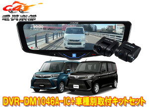 �y��񏤕i�z�A���p�C��DVR-DM1046A-IC+KTX-M01-DHT-1�h���C�u���R�[�_�[����10�^�f�W�^���~���[+���[�~�[�E�g�[��(R2/9�`)�p�Z�b�g