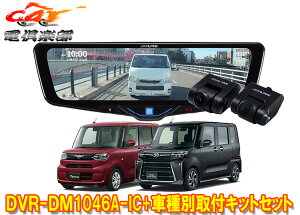 �y��񏤕i�z�A���p�C��DVR-DM1046A-IC+KTX-M01-DHT-1�h���C�u���R�[�_�[����10�^�f�W�^���~���[+�^���g(R4/10�`)�p��t�L�b�g�Z�b�g