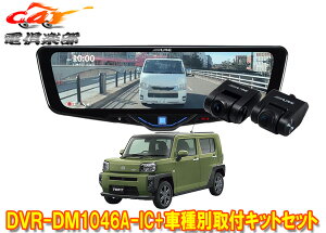 �y��񏤕i�z�A���p�C��DVR-DM1046A-IC+KTX-M01-DHT-1�h���C�u���R�[�_�[����10�^�f�W�^���~���[+�^�t�g(R4/9�`)�p��t�L�b�g�Z�b�g