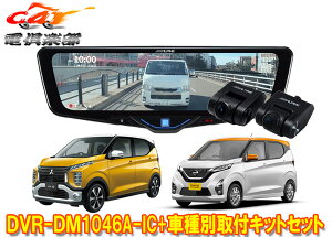 �y��񏤕i�z�A���p�C��DVR-DM1046A-IC+KTX-M01-EK-30�h�����R����10�^�f�W�^���~���[ek���S��/ek�N���X/�f�C�Y(H31/3�`)�p�L�b�g�Z�b�g