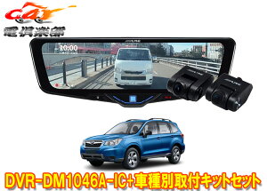 �y��񏤕i�z�A���p�C��DVR-DM1046A-IC+KTX-M01-FO-SJ�h�����R����10�^�f�W�^���~���[+�t�H���X�^�[(SJ�nH24/11�`H30/7)�p��t�L�b�gSET
