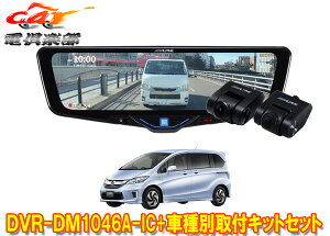 �y��񏤕i�z�A���p�C��DVR-DM1046A-IC+KTX-M01-FR-34�h�����R����10�^�f�W�^���~���[+�t���[�hGB3/GB4�n(H23/10�`H26/4)�p�L�b�g�Z�b�g