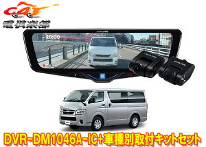 �y��񏤕i�z�A���p�C��DVR-DM1046A-IC+KTX-M01-HI-200-6�h�����R����10�^�f�W�^���~���[+�n�C�G�[�X(R2/5�`�̕W���{�f�B��)�p�L�b�gSET