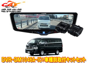 �y��񏤕i�z�A���p�C��DVR-DM1046A-IC+KTX-M01-HIW-200�h�����R����10�^�f�W�^���~���[+�n�C�G�[�X(H25/12�`R2/4�̃��C�h�{�f�B)�p�L�b�g