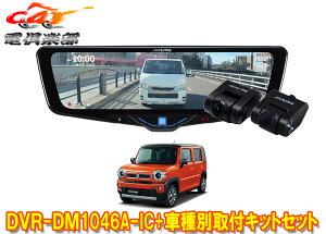 �y��񏤕i�z�A���p�C��DVR-DM1046A-IC+KTX-M01-HS-92�h�����R����10�^�f�W�^���~���[+�n�X���[(MR92S/MR52S�^)�p��t�L�b�g�Z�b�g
