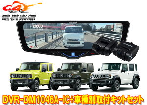 �y��񏤕i�z�A���p�C��DVR-DM1046A-IC+KTX-M01-JI-64-2�h�����R����10�^�f�W�^���~���[+�W���j�[/�V�G��/�m�}�h(JB64W/JB74W/JC74W)SET