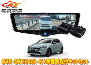 �y��񏤕i�z�A���p�C��DVR-DM1046A-IC+KTX-M01-M2-DJ�h�����R����10�^�f�W�^���~���[+�f�~�I/MAZDA2(H30/8�`)�p��t�L�b�g�Z�b�g