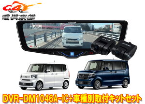 �y��񏤕i�z�A���p�C��DVR-DM1046A-IC+KTX-M01-NB-56�h�����R����10�^�f�W�^���~���[+�z���_N-BOX(JF5/JF6�n)�p��t�L�b�g�Z�b�g