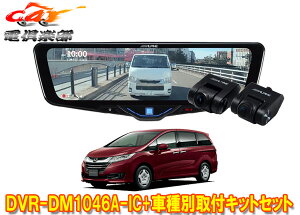 �y��񏤕i�z�A���p�C��DVR-DM1046A-IC+KTX-M01-OD-RC�h�����R����10�^�f�W�^���~���[+�I�f�b�Z�CRC�nMC�O(H25/5�`H29/11)�p�L�b�g�Z�b�g