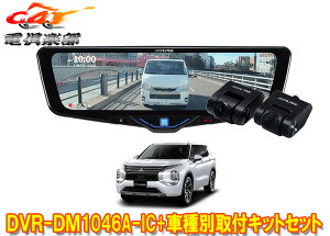 �y��񏤕i�z�A���p�C��DVR-DM1046A-IC+KTX-M01-OU-GN�h�����R����10�^�f�W�^���~���[+�A�E�g�����_�[PHEV(GN�n)�p��t�L�b�g�Z�b�g