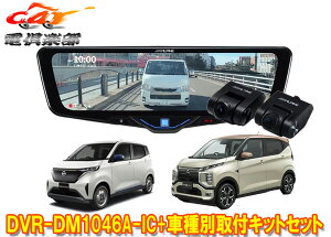 �y��񏤕i�zDVR-DM1046A-IC+KTX-M01-SA-B6�h�����R����10�^�f�W�^���~���[+�T�N��(B6AW�^)/ek�N���XEV(B5AW�^)�p��t�L�b�g�Z�b�g