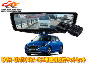 �y��񏤕i�z�A���p�C��DVR-DM1046A-IC+KTX-M01-SF-DS�h���C�u���R�[�_�[����10�^�f�W�^���~���[+�X�C�t�g(DS�n)�p��t�L�b�g�Z�b�g