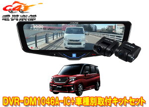 �y��񏤕i�zDVR-DM1046A-IC+KTX-M01-SO-37�h�����R����10�^�f�W�^���~���[+�\���I(MA26S/MA36S/MA46S/MA37S�^)�p��t�L�b�g�Z�b�g