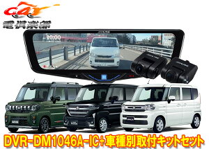 �y��񏤕i�z�A���p�C��DVR-DM1046A-IC+KTX-M01-SP-94�h�����R����10�^�f�W�^���~���[+�X�y�[�V�A(MK54S/MK94S�^)�p��t�L�b�g�Z�b�g