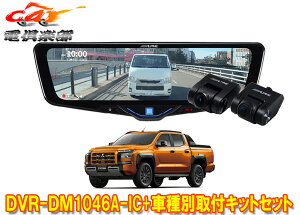 �y��񏤕i�z�A���p�C��DVR-DM1046A-IC+KTX-M01-TT-LC2�h�����R����10�^�f�W�^���~���[+�g���C�g��(LC2T�^)�p��t�L�b�g�Z�b�g