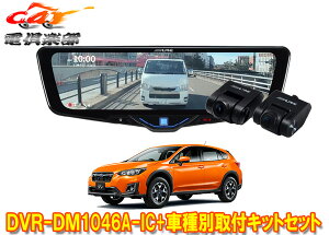 �y��񏤕i�z�A���p�C��DVR-DM1046A-IC+KTX-M01-XV-GT�h�����R����10�^�f�W�^���~���[+�X�o��XV(GT�nH29/5�`R2/10)�p��t�L�b�g�Z�b�g