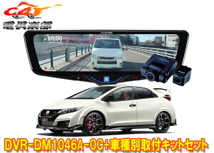 �y��񏤕i�z�A���p�C��DVR-DM1046A-OC+KTX-M01-A1�h�����R����10�^�f�W�^���~���[+�V�r�b�N�^�C�vR(FK2�n)�p��t�L�b�g�Z�b�g