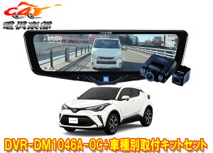 �y��񏤕i�z�A���p�C��DVR-DM1046A-OC+KTX-M01-A1L�h�����R����10�^�f�W�^���~���[+�g���^C-HR(NGX10/NGX50/ZYX11�^)�p��t�L�b�g�Z�b�g