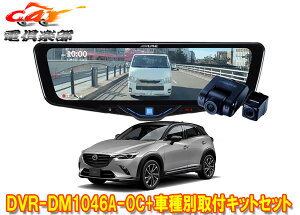 �y��񏤕i�z�A���p�C��DVR-DM1046A-OC+KTX-M01-A1L�h���C�u���R�[�_�[����10�^�f�W�^���~���[+CX-3(R6/2�`)�p��t�L�b�g�Z�b�g