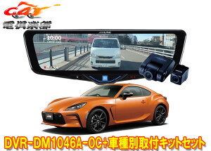 �y��񏤕i�z�A���p�C��DVR-DM1046A-OC+KTX-M01-A1L�h�����R����10�^�f�W�^���~���[+�g���^GR86(ZN8�n)�p��t�L�b�g�Z�b�g