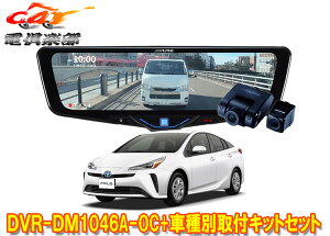 �y��񏤕i�z�A���p�C��DVR-DM1046A-OC+KTX-M01-A1L�h�����R����10�^�f�W�^���~���[+�v���E�X50�n(H27/12�`R3/5)�p��t�L�b�g�Z�b�g