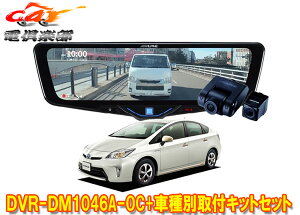 �y��񏤕i�z�A���p�C��DVR-DM1046A-OC+KTX-M01-A1�h�����R����10�^�f�W�^���~���[+�v���E�X30�n(H24/1�`H27/12)�p��t�L�b�g�Z�b�g