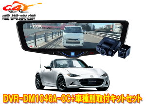 �y��񏤕i�z�A���p�C��DVR-DM1046A-OC+KTX-M01-A1�h�����R����10�^�f�W�^���~���[+���[�h�X�^�[(5BA-ND5RC�^)�p��t�L�b�g�Z�b�g
