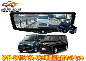 �y��񏤕i�z�A���p�C��DVR-DM1046A-OC+KTX-M01-DHT-1�h���C�u���R�[�_�[����10�^�f�W�^���~���[+���[�~�[�E�g�[��(R2/9�`)�p�Z�b�g