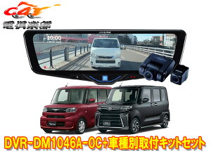 �y��񏤕i�z�A���p�C��DVR-DM1046A-OC+KTX-M01-DHT-1�h���C�u���R�[�_�[����10�^�f�W�^���~���[+�^���g(R4/10�`)�p��t�L�b�g�Z�b�g