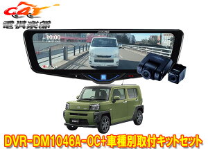�y��񏤕i�z�A���p�C��DVR-DM1046A-OC+KTX-M01-DHT-1�h���C�u���R�[�_�[����10�^�f�W�^���~���[+�^�t�g(R4/9�`)�p��t�L�b�g�Z�b�g