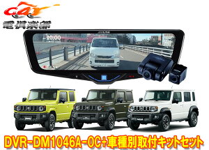 �y��񏤕i�z�A���p�C��DVR-DM1046A-OC+KTX-M01-JI-64-2�h�����R����10�^�f�W�^���~���[+�W���j�[/�V�G��/�m�}�h(JB64W/JB74W/JC74W)SET