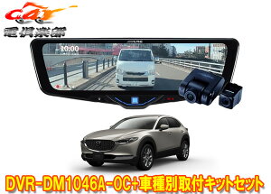 �y��񏤕i�z�A���p�C��DVR-DM1046A-OC+KTX-M01-MZ1�h�����R����10�^�f�W�^���~���[+�}�c�_CX-30(R1/10�`)�p��t�L�b�g�Z�b�g