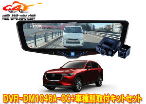 �y��񏤕i�z�A���p�C��DVR-DM1046A-OC+KTX-M01-MZ1�h�����R����10�^�f�W�^���~���[+�}�c�_CX-60(R4/9�`)�p��t�L�b�g�Z�b�g