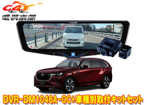 �y��񏤕i�z�A���p�C��DVR-DM1046A-OC+KTX-M01-MZ1�h�����R����10�^�f�W�^���~���[+�}�c�_CX-80(R6/10�`)�p��t�L�b�g�Z�b�g