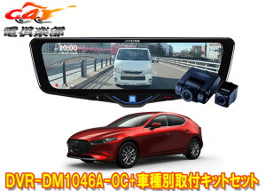 �y��񏤕i�z�A���p�C��DVR-DM1046A-OC+KTX-M01-MZ1�h�����R����10�^�f�W�^���~���[+�}�c�_MAZDA3(R1/5�`)�p��t�L�b�g�Z�b�g
