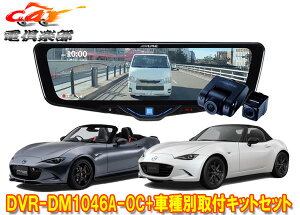 �y��񏤕i�z�A���p�C��DVR-DM1046A-OC+KTX-M01-MZ1�h�����R����10�^�f�W�^���~���[+���[�h�X�^�[/���[�h�X�^�[RF(R6/1�`)�p��t�L�b�gSET
