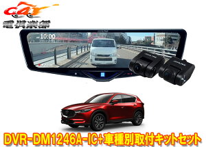 �y��񏤕i�z�A���p�C��DVR-DM1246A-IC+KTX-M01-CX5-KF�h���C�u���R�[�_�[����12�^�f�W�^���~���[+�}�c�_CX-5(KF�n)�p��t�L�b�g�Z�b�g