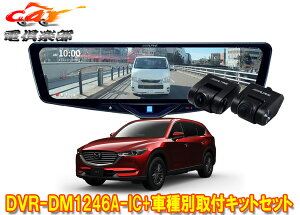 �y��񏤕i�z�A���p�C��DVR-DM1246A-IC+KTX-M01-CX8-KG�h���C�u���R�[�_�[����12�^�f�W�^���~���[+�}�c�_CX-8(KG�n)�p��t�L�b�g�Z�b�g