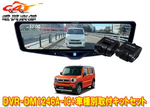 �y��񏤕i�z�A���p�C��DVR-DM1246A-IC+KTX-M01-HS-92�h�����R����12�^�f�W�^���~���[+�n�X���[(MR92S/MR52S�^)�p��t�L�b�g�Z�b�g