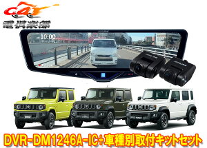 �y��񏤕i�z�A���p�C��DVR-DM1246A-IC+KTX-M01-JI-64-2�h�����R����12�^�f�W�^���~���[+�W���j�[/�V�G��/�m�}�h(JB64W/JB74W/JC74W)SET