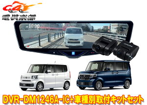 �y��񏤕i�z�A���p�C��DVR-DM1246A-IC+KTX-M01-NB-56�h�����R����12�^�f�W�^���~���[+�z���_N-BOX(JF5/JF6�n)�p��t�L�b�g�Z�b�g