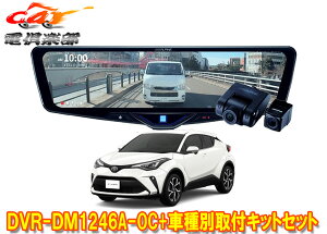 �y��񏤕i�z�A���p�C��DVR-DM1246A-OC+KTX-M01-A1L�h�����R����12�^�f�W�^���~���[+�g���^C-HR(NGX10/NGX50/ZYX11�^)�p��t�L�b�g�Z�b�g