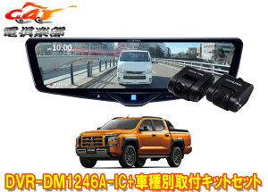 �y��񏤕i�z�A���p�C��DVR-DM1246A-IC+KTX-M01-TT-LC2�h�����R����12�^�f�W�^���~���[+�g���C�g��(LC2T�^)�p��t�L�b�g�Z�b�g