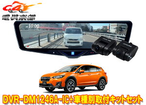 �y��񏤕i�z�A���p�C��DVR-DM1246A-IC+KTX-M01-XV-GT�h�����R����12�^�f�W�^���~���[+�X�o��XV(GT�nH29/5�`R2/10)�p��t�L�b�g�Z�b�g