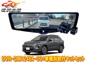 �y��񏤕i�z�A���p�C��DVR-DM1246A-OC+KTX-M01-A1�h�����R����12�^�f�W�^���~���[+�J���[���N���X(10�n)�p��t�L�b�g�Z�b�g