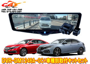 �y��񏤕i�z�A���p�C��DVR-DM1246A-OC+KTX-M01-A1�h�����R����12�^�f�W�^���~���[+�V�r�b�N(FC1/FK7/FK8�n)�p��t�L�b�g�Z�b�g