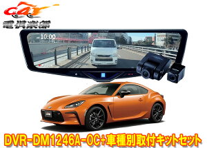 �y��񏤕i�z�A���p�C��DVR-DM1246A-OC+KTX-M01-A1L�h�����R����12�^�f�W�^���~���[+�g���^GR86(ZN8�n)�p��t�L�b�g�Z�b�g