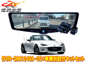 �y��񏤕i�z�A���p�C��DVR-DM1246A-OC+KTX-M01-A1�h�����R����12�^�f�W�^���~���[+���[�h�X�^�[(5BA-ND5RC�^)�p��t�L�b�g�Z�b�g