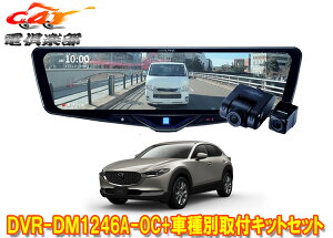 �y��񏤕i�z�A���p�C��DVR-DM1246A-OC+KTX-M01-MZ1�h�����R����12�^�f�W�^���~���[+�}�c�_CX-30(R1/10�`)�p��t�L�b�g�Z�b�g